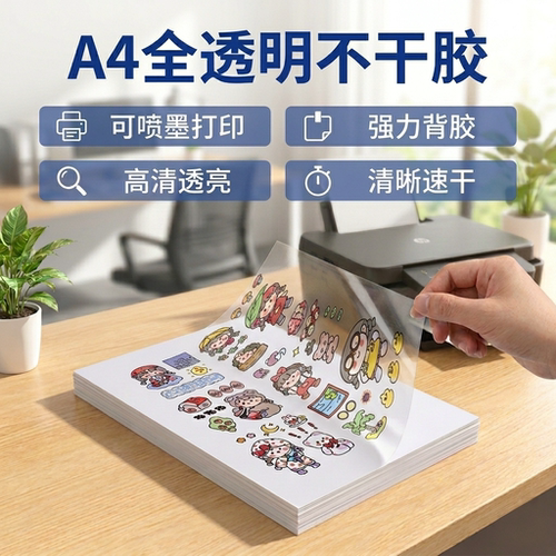 A4透明不干胶喷墨打印纸激光PET标签贴纸加涂层防水背胶自粘广告