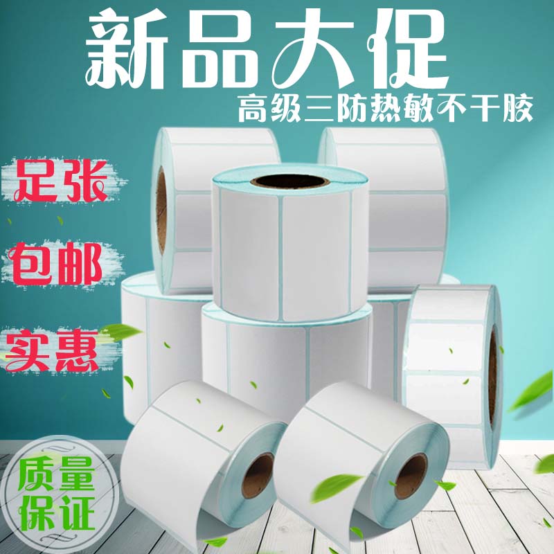 热敏打印标签纸定做不干胶