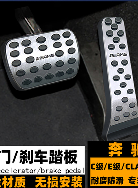 奔驰油门踏板 新C级E级S级CLA/GLE300L/E260 AMG黑色油门刹车踏板