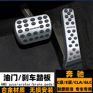 奔驰C级E级S级A免拆防滑油门踏板