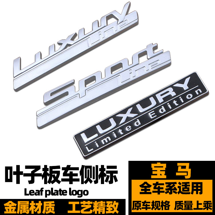 Luxury运动豪华版叶子板侧标宝马