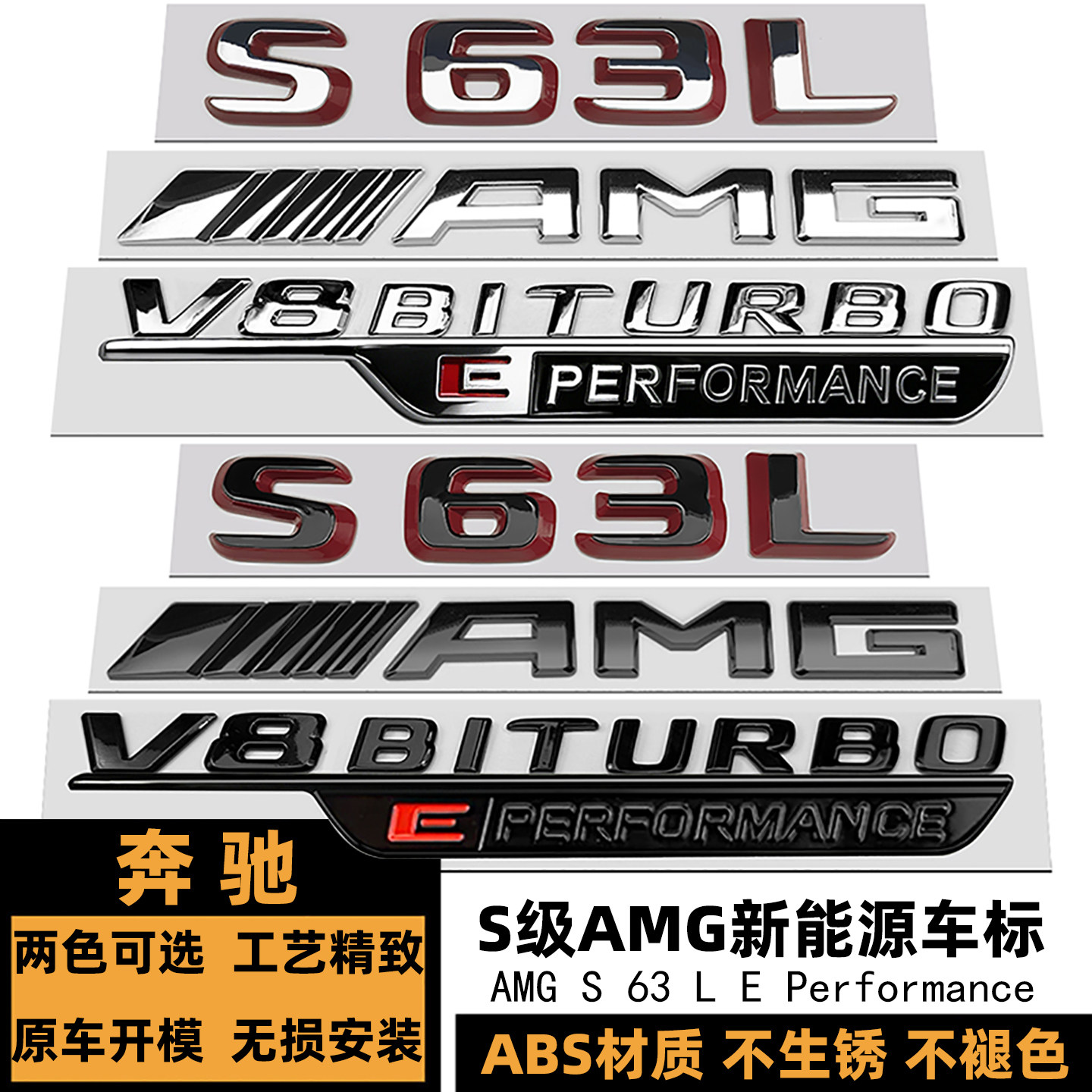 奔驰S级混动车标 S63L黑色后尾标V8 EPerformance侧标 新能源车标