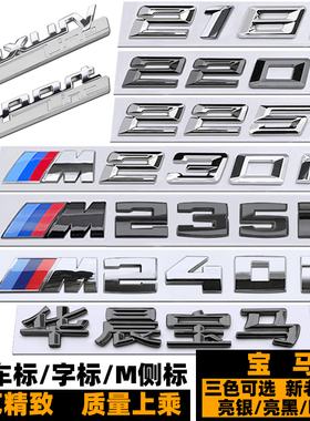 宝马2系车标 218I M220I M225I M230I M235I M240I改装黑色后尾标