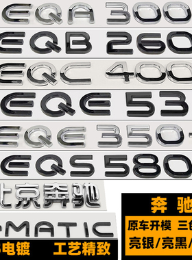 奔驰EQA300/EQB350/EQC400 EQE53车标 电动4MATIC黑色AMG后尾标贴