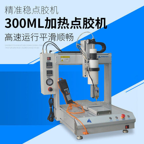 鸿展300ml三轴平台全自动点胶机