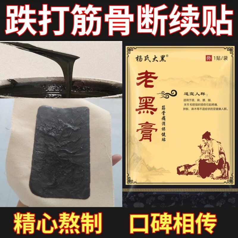 骨裂接骨跌打崴伤贴膏黑玉断续筋骨膏脚踝扭伤肋骨筋骨外敷老黑膏