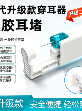 硅胶耳堵一次性穿耳器打孔器