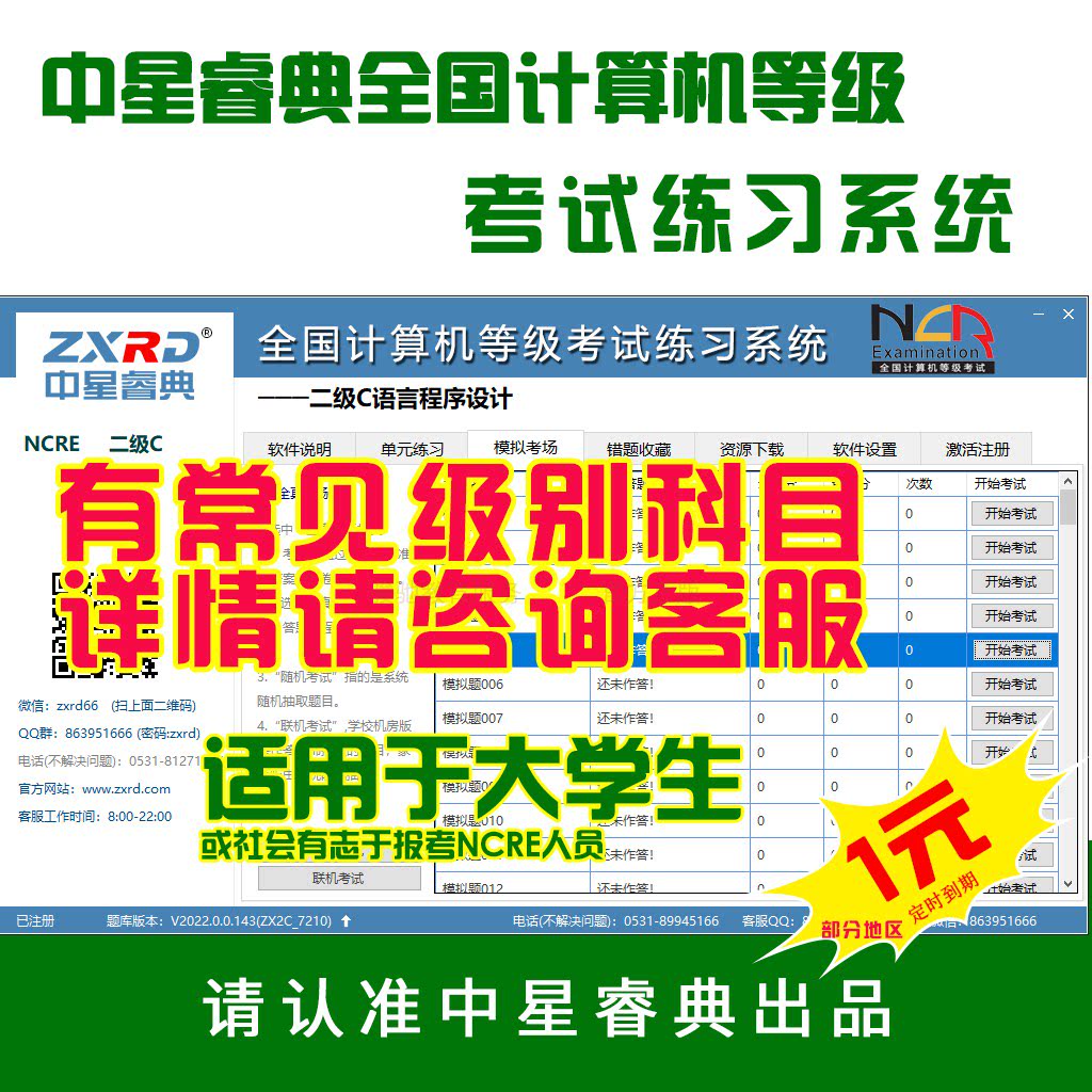 全国计算机等级考试NCRE二级考试题库软件