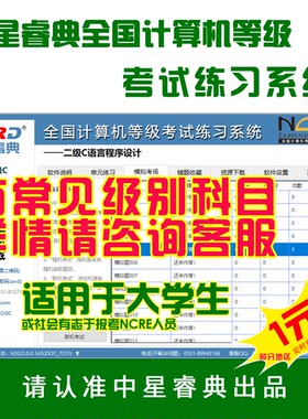 全国计算机等级考试NCRE二级C语言Python Java真题库上机练习软件