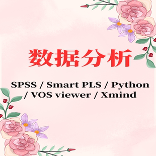 SPSS数据分析/调查问卷/统计分析/结构方程模型/信度/效度/回归