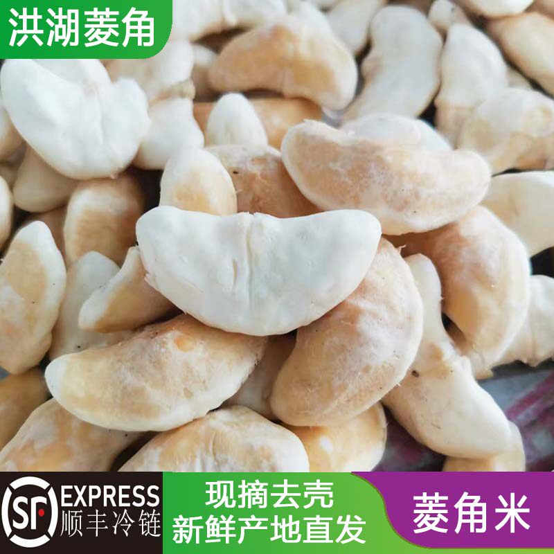 洪湖菱角米新鲜老菱角去壳发货