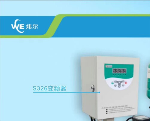 S326S变频器变频器炜尔正品包邮带技术支持 质保1年