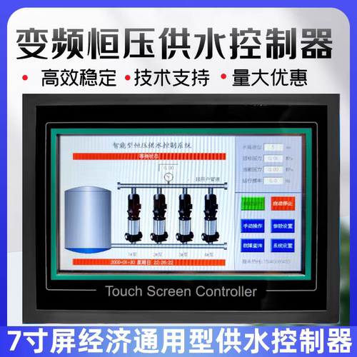 恒压供水触摸屏七寸屏