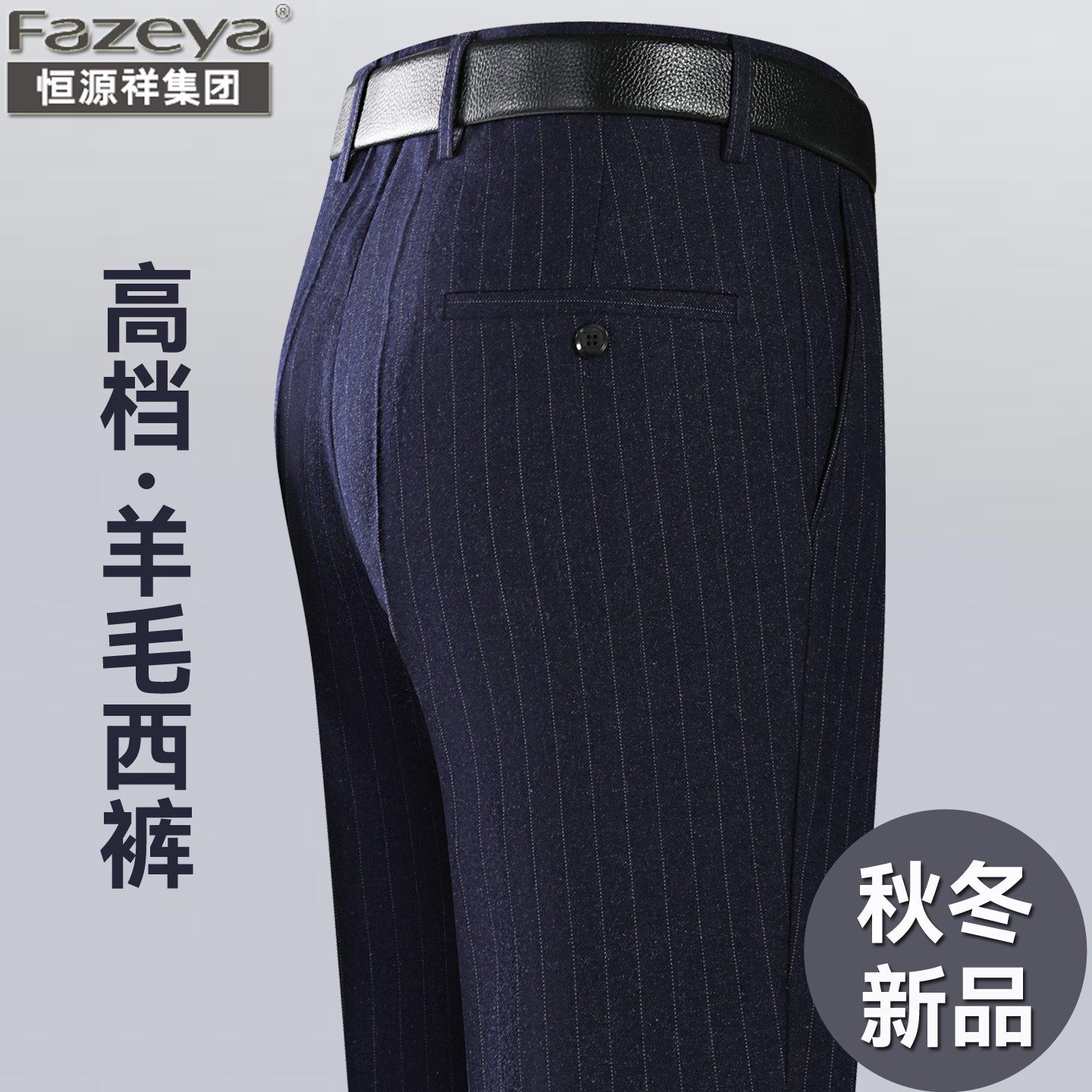 恒源祥集团彩羊2026秋冬款羊毛西裤男中年宽松直筒免烫商务男裤子