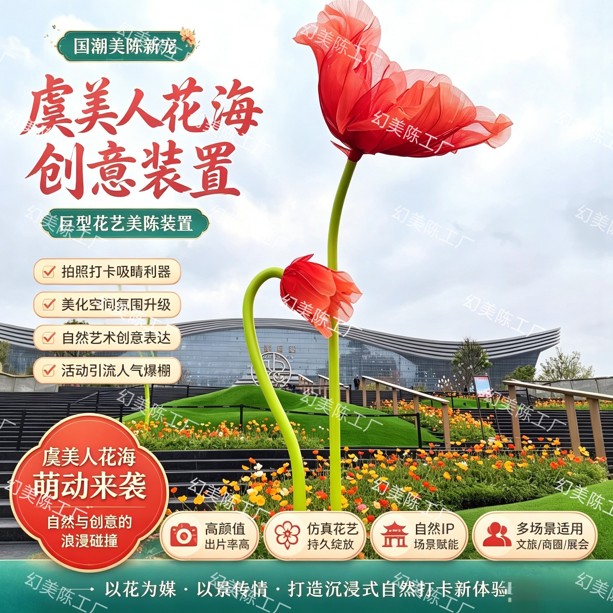 国潮风虞美人花海创意摆件大型网纱花艺拍照吸睛神器文旅商圈展会