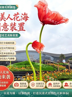 国潮风虞美人花海创意摆件大型网纱花艺拍照吸睛神器文旅商圈展会
