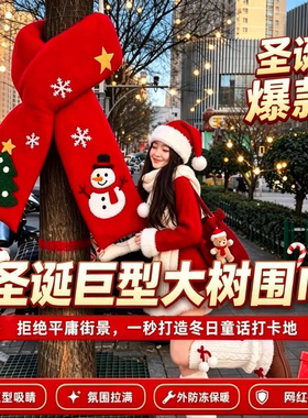 巨大型围巾大树保暖冬季装饰抱抱围巾商业街景区创意街区美化装置