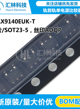 全新正品MAX9140EUK-T 轨到轨单电源比较器 丝印ADQP 贴片SOT23-5