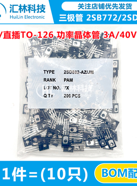 全新 2SD772 2SD882三极管 PNP/NPN 直插TO-126 功率晶体管3A/40V