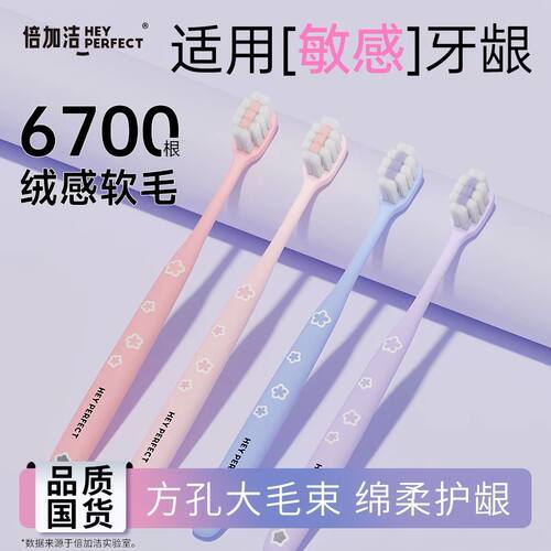 倍加洁】樱花牙刷棉柔软毛护龈学生小头女士超细毛成人超软家庭装
