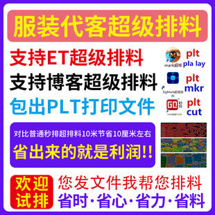 服装CAD博克超级排料ET代客排料输出打印PLT电脑裁床全核心省料