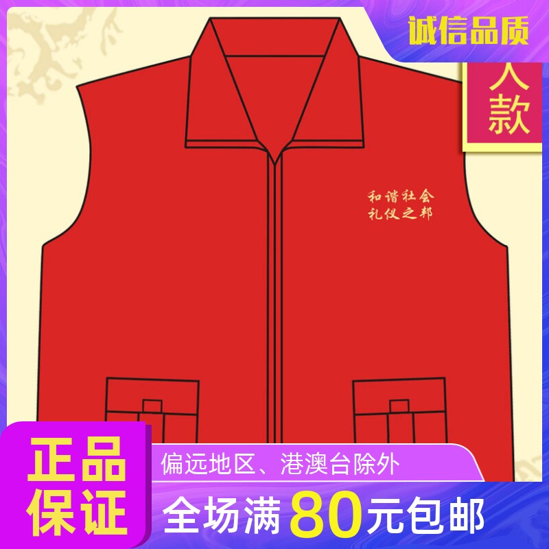 红色成人马甲马夹义工服 和谐社会 成本价可定制 诚敬儒文化正品