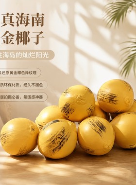 仿真海南黄金椰子泰国金椰黄椰