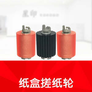 原装 德凡ineo+ 450i 550i 650i DEVELOP彩机 纸盒 搓纸轮 走纸轮