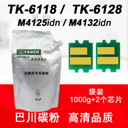 适用 京瓷 M4125 idn M4132 巴川碳粉ECOSYS TK6118 TK6128墨粉盒