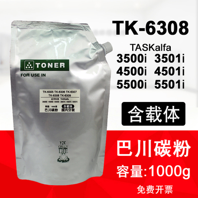 适用京瓷5501i 4500i 3500i 3501i 4501i巴川碳粉5500 TK6308墨粉
