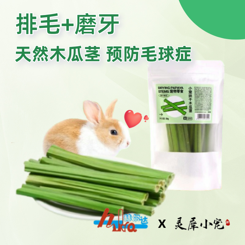 赫尔达木瓜茎化毛排毛预防毛球症兔子零食荷兰猪磨牙龙猫保健肠胃