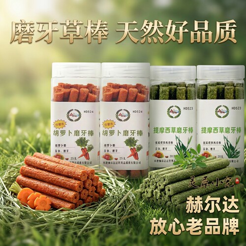 【赫尔达出品】兔兔磨牙草棒