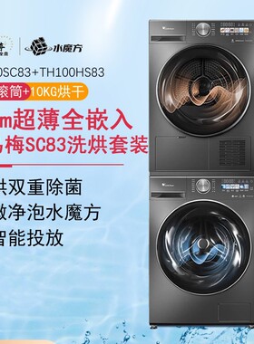 Littleswan/小天鹅洗烘套装10公斤小乌梅TG100SC83+TH100HS83MAX