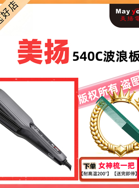 美扬夹板系列直板波浪板弧形板中板宽板小板拉直发型师专用。