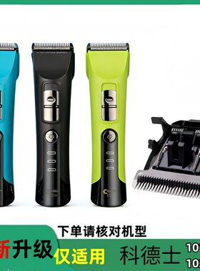 适用科德士101+/102+理发器电推剪理发店推子替换刀头通用配件