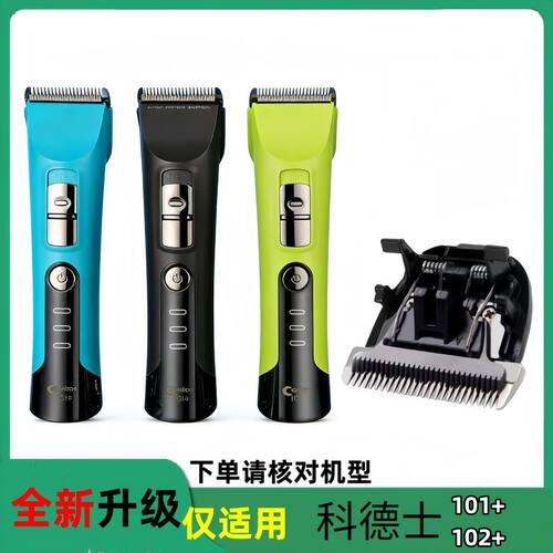 适用科德士101+/102+理发器电推剪理发店推子替换刀头通用配件