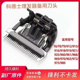 101 916 969 982刀头配件锋利不卡 980 适用科德士理发推剪T6