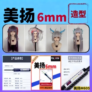 美扬6mm【关注送耐高温尖尾梳】卷发棒bjd毛娘cos影楼化妆做毛