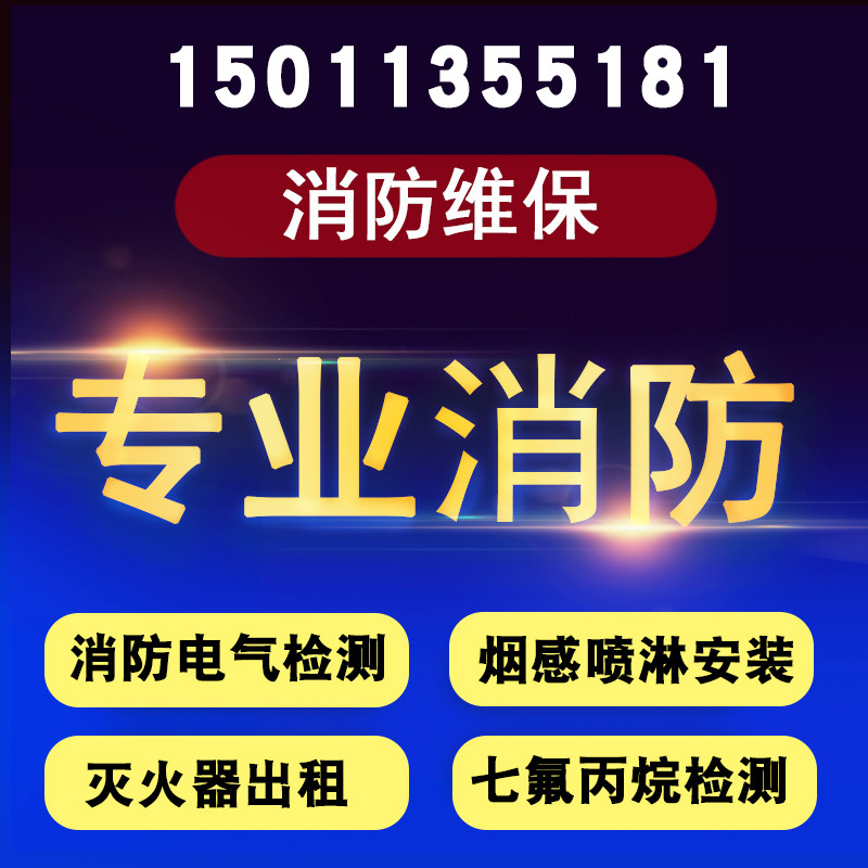 海湾泰和安消防烟感安装调试七氟丙烷气体灭火器年检维修药剂检验