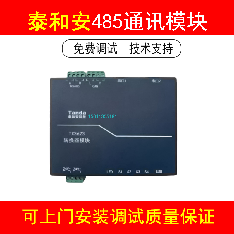泰和安485通讯协议卡TX3623接口