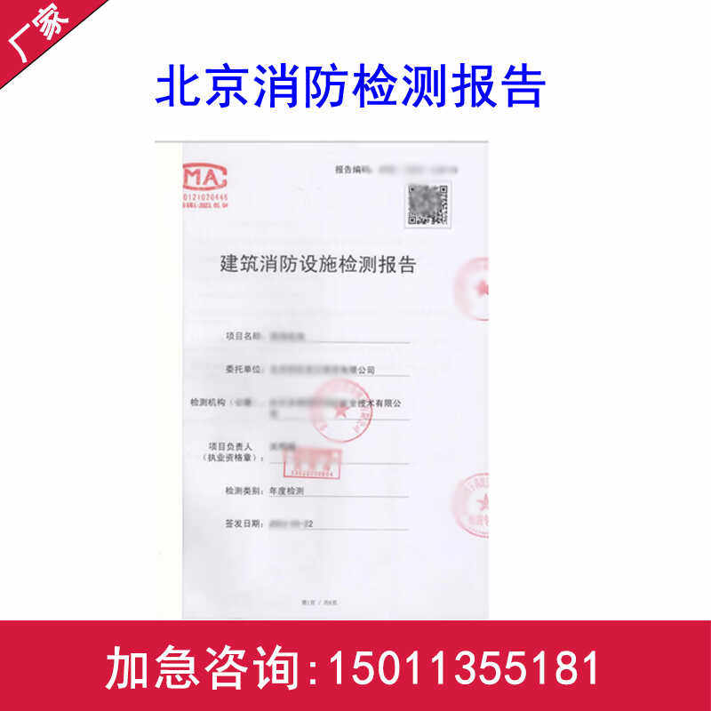 北京消电检报告消防维保检查