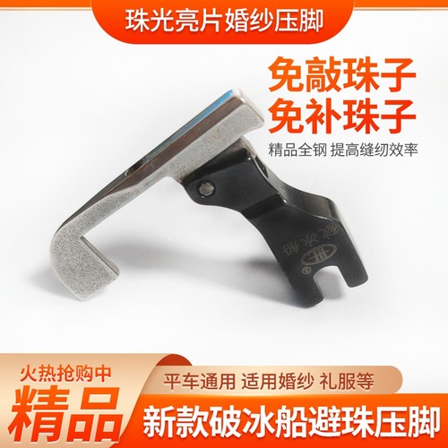 新款过珠子亮片专用压脚缝纫机