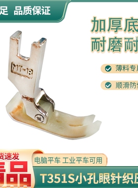 智足T351S平车针织雪纺薄料小眼塑料压脚 加厚耐磨双层铁氟龙底板