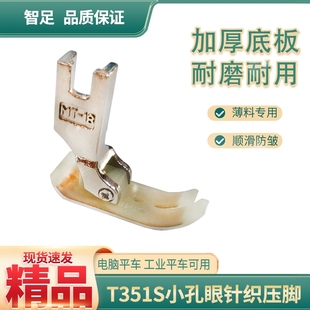 智足T351S平车针织雪纺薄料小眼塑料压脚 加厚耐磨双层铁氟龙底板