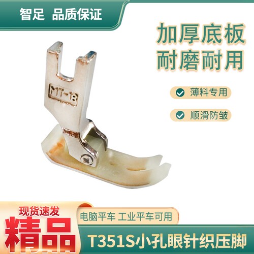 智足T351S平车针织雪纺薄料小眼塑料压脚 加厚耐磨双层铁氟龙底板