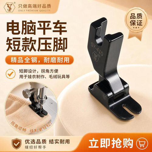 全钢耐磨短款娃衣压脚缝纫机配件
