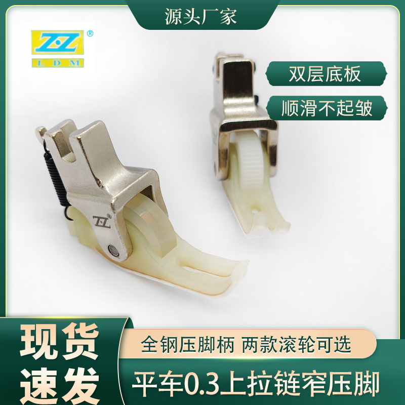 平车0.3上拉链滚轮压脚缝纫机配件全钢压脚柄双层底板现货速发