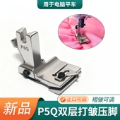 P5Q双层打皱压脚缝纫机配件止口可调褶皱可调电脑平车专用