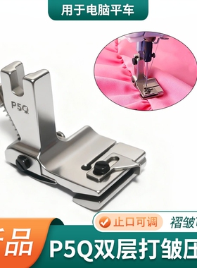 P5Q双层打皱压脚缝纫机配件止口可调褶皱可调电脑平车专用