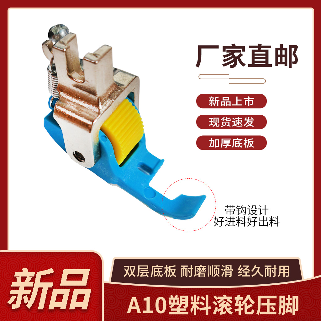 新款A10拉筒专用铁氟龙滚轮压脚